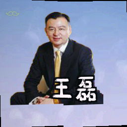 王磊