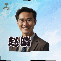 赵晴